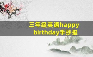 三年级英语happy birthday手抄报